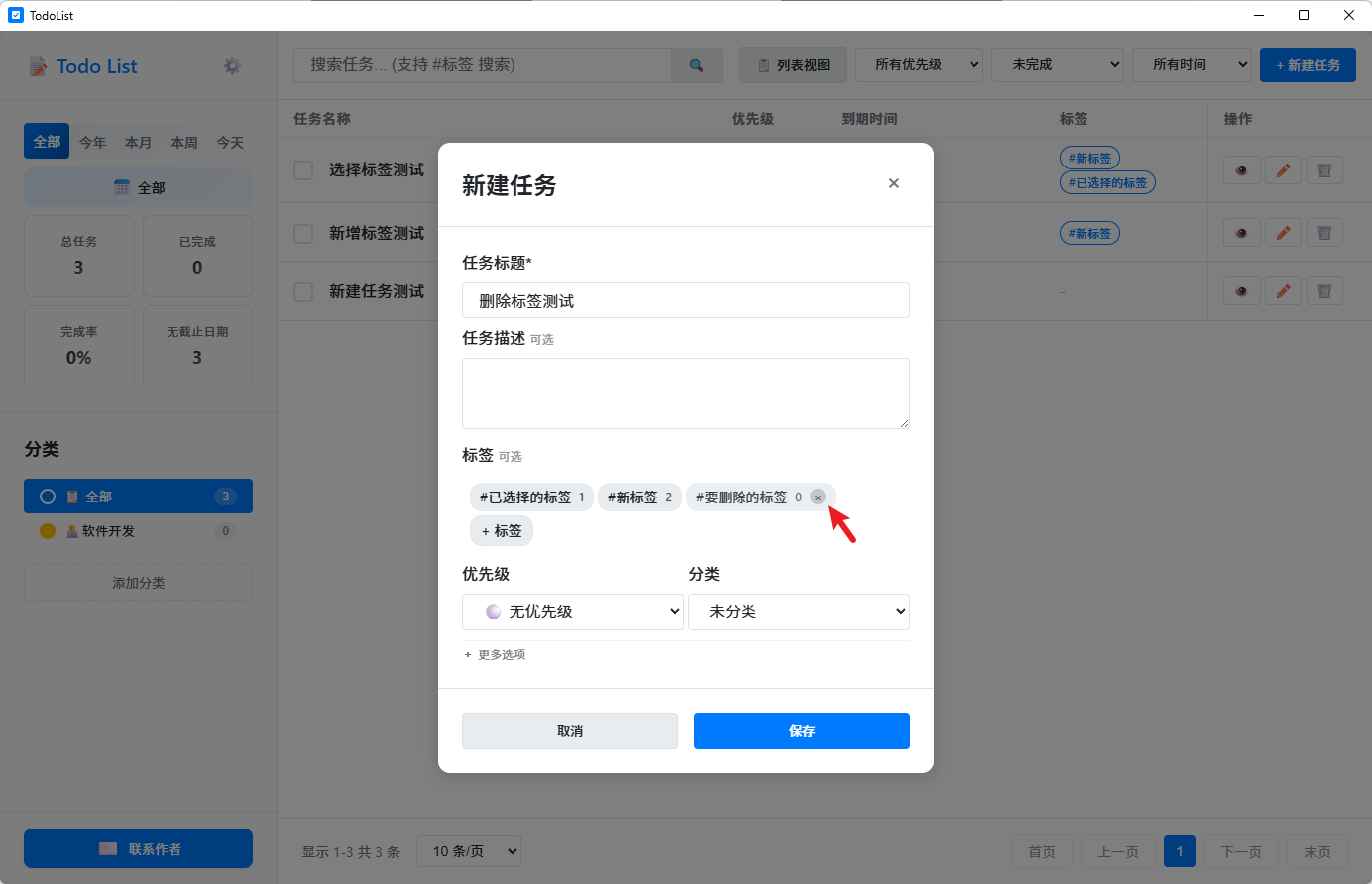 删除标签